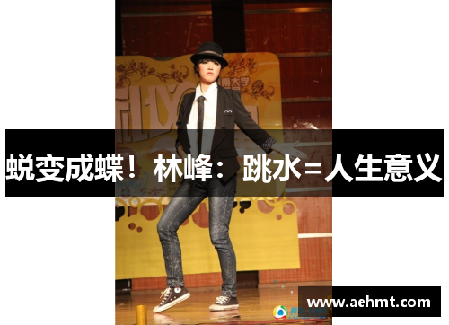 蜕变成蝶！林峰：跳水=人生意义