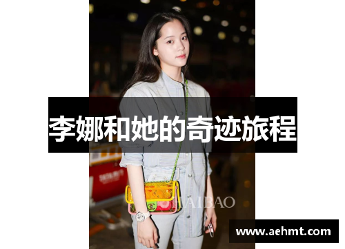 李娜和她的奇迹旅程