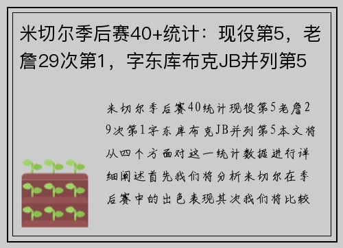 米切尔季后赛40+统计：现役第5，老詹29次第1，字东库布克JB并列第5