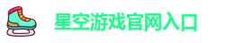 星空游戏官网入口